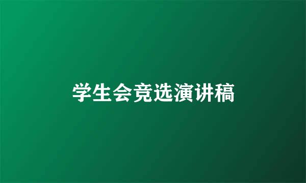 学生会竞选演讲稿