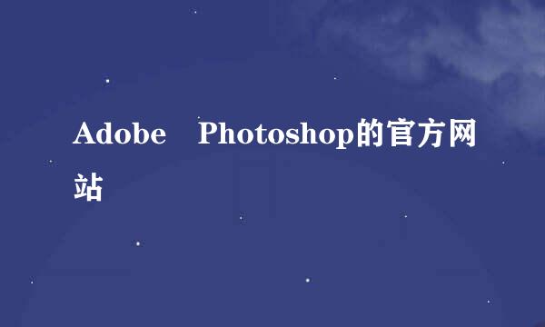 Adobe Photoshop的官方网站