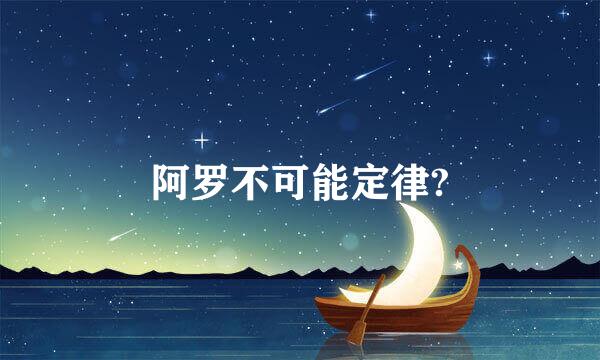 阿罗不可能定律?