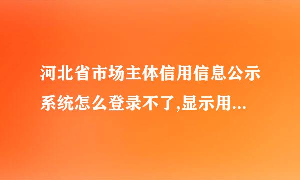 河北省市场主体信用信息公示系统怎么登录不了,显示用户名或密码不一致