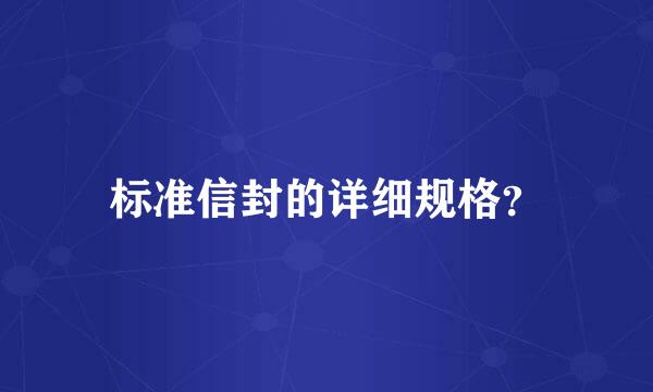 标准信封的详细规格？