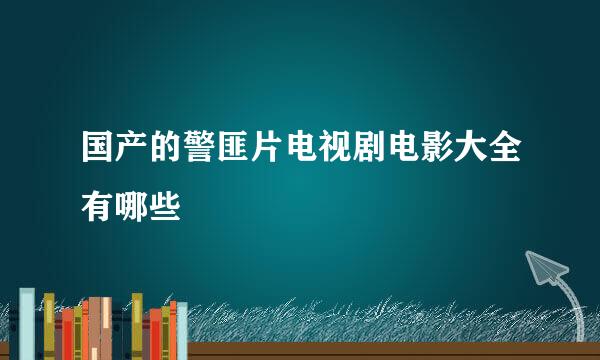 国产的警匪片电视剧电影大全有哪些