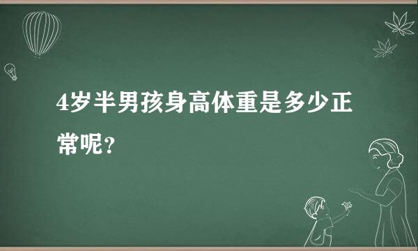 4岁半男孩身高体重是多少正常呢？