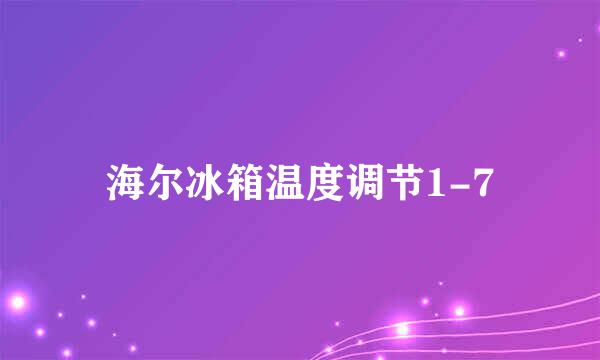 海尔冰箱温度调节1-7