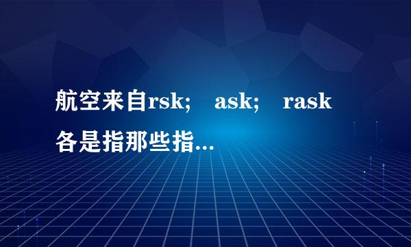 航空来自rsk; ask; rask 各是指那些指标，如何计算