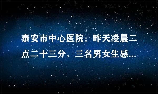 泰安市中心医院：昨天凌晨二点二十三分，三名男女生感染sk5病来自毒死亡，是真的吗