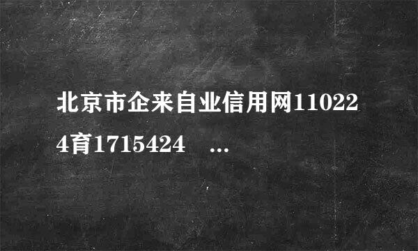 北京市企来自业信用网110224育1715424 这个公司是否存在