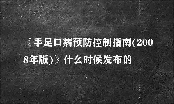 《手足口病预防控制指南(2008年版)》什么时候发布的