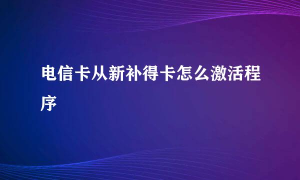 电信卡从新补得卡怎么激活程序