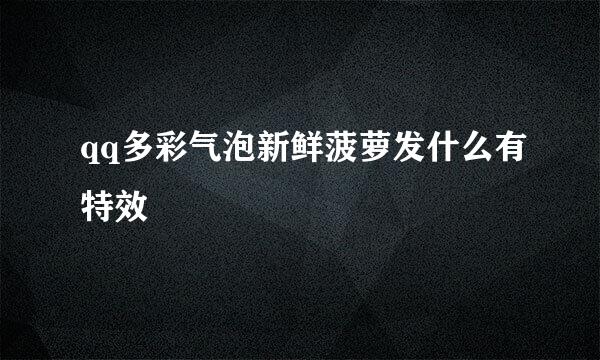 qq多彩气泡新鲜菠萝发什么有特效