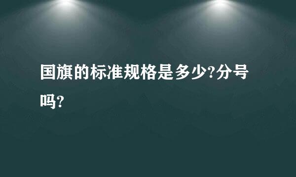 国旗的标准规格是多少?分号吗?