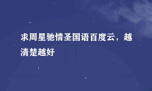 求周星驰情圣国语百度云，越清楚越好