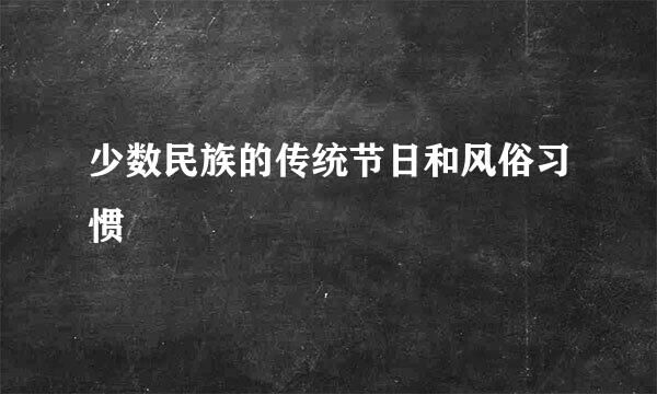 少数民族的传统节日和风俗习惯