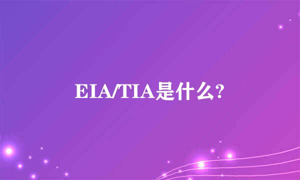 EIA/TIA是什么?