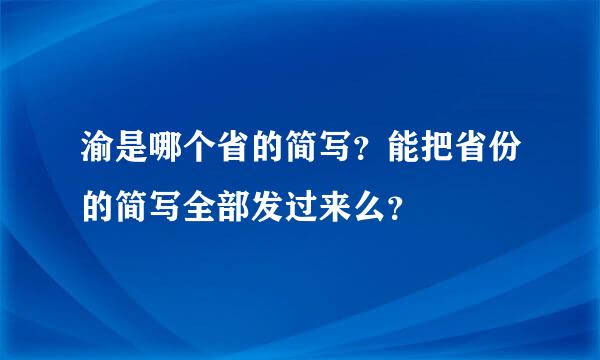 渝是哪个省的简写？能把省份的简写全部发过来么？