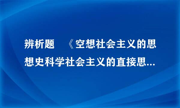 辨析题 《空想社会主义的思想史科学社会主义的直接思想来源》