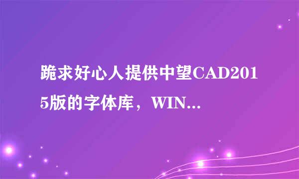 跪求好心人提供中望CAD2015版的字体库，WIN8系统的