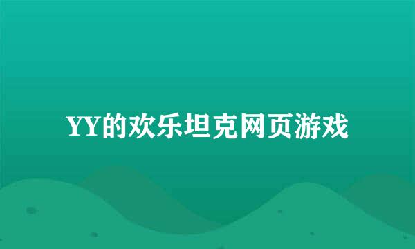 YY的欢乐坦克网页游戏