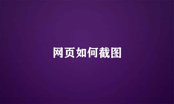 网页如何截图