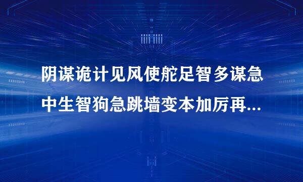 阴谋诡计见风使舵足智多谋急中生智狗急跳墙变本加厉再接再厉随机应变褒义词还是贬义词分类