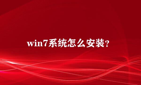 win7系统怎么安装？