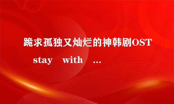 跪求孤独又灿烂的神韩剧OST stay with me 歌词音译