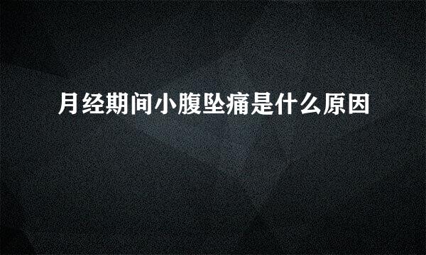 月经期间小腹坠痛是什么原因