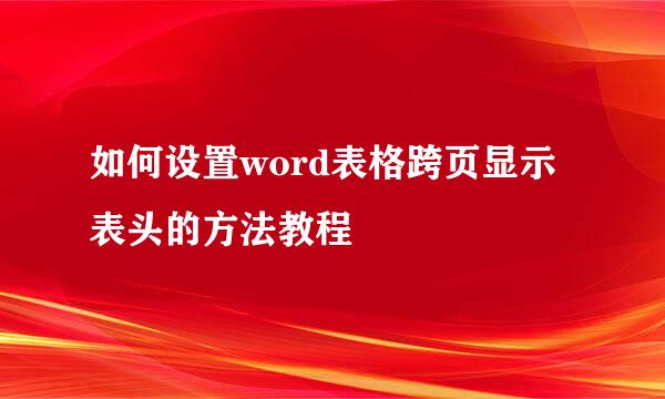 如何设置word表格跨页显示表头的方法教程