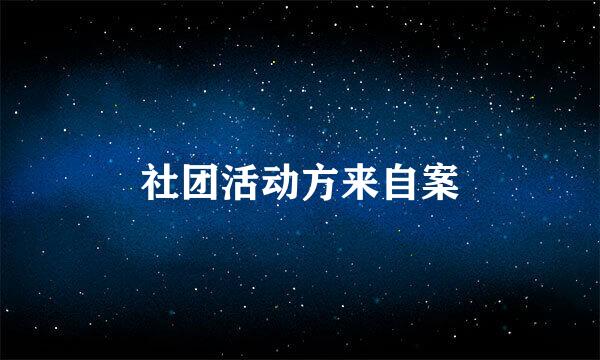 社团活动方来自案