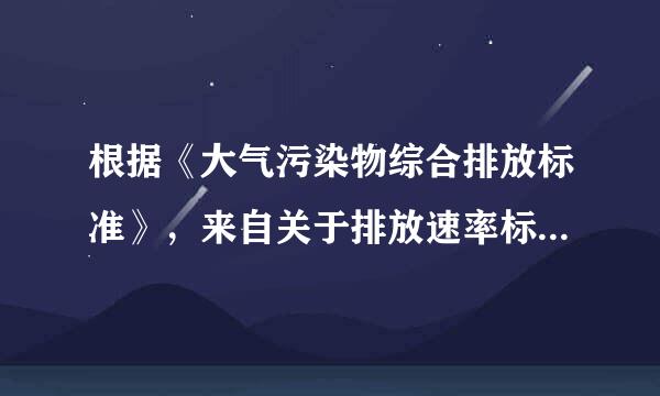 根据《大气污染物综合排放标准》，来自关于排放速率标准分级的说法，错误的是(  ）。