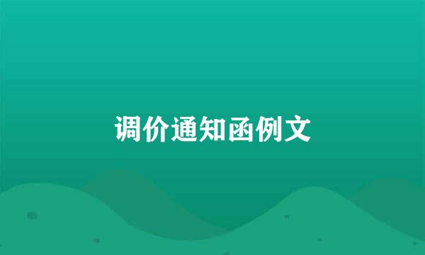 调价通知函例文