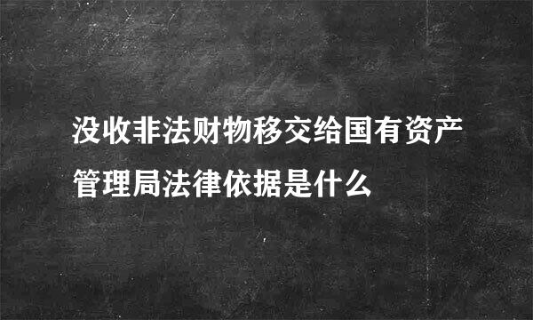 没收非法财物移交给国有资产管理局法律依据是什么