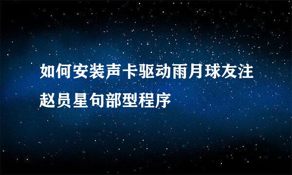 如何安装声卡驱动雨月球友注赵员星句部型程序