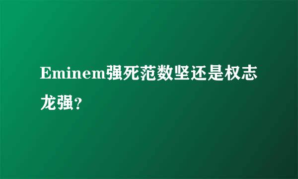 Eminem强死范数坚还是权志龙强？