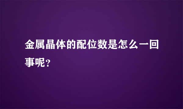 金属晶体的配位数是怎么一回事呢？