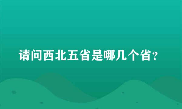 请问西北五省是哪几个省？