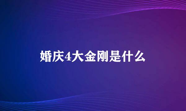 婚庆4大金刚是什么