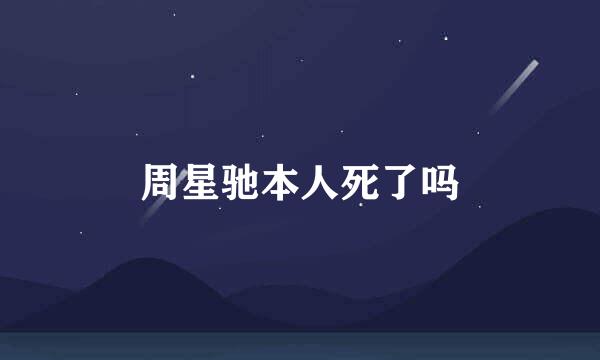 周星驰本人死了吗