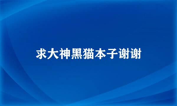 求大神黑猫本子谢谢