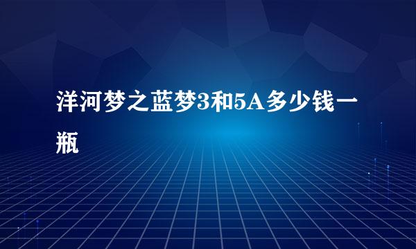 洋河梦之蓝梦3和5A多少钱一瓶