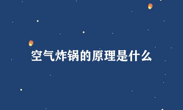 空气炸锅的原理是什么