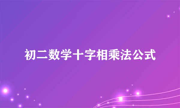 初二数学十字相乘法公式