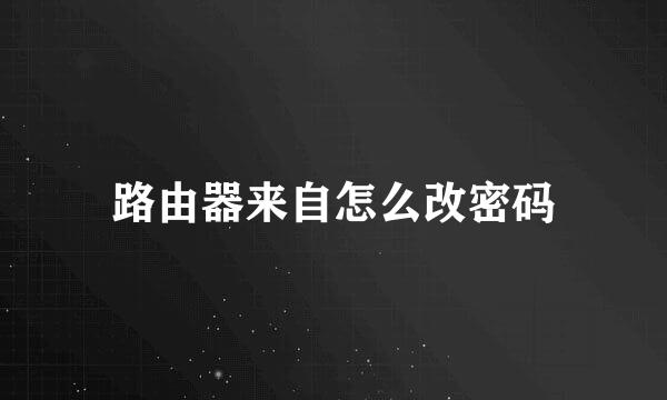 路由器来自怎么改密码