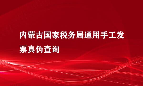 内蒙古国家税务局通用手工发票真伪查询