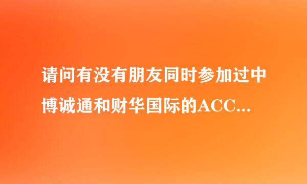 请问有没有朋友同时参加过中博诚通和财华国际的ACCA课程，哪个好点？特别是P阶段的，例如P1和P2，谢谢。