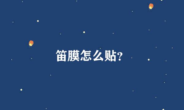 笛膜怎么贴？