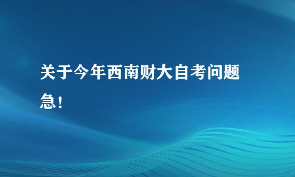 关于今年西南财大自考问题 急！