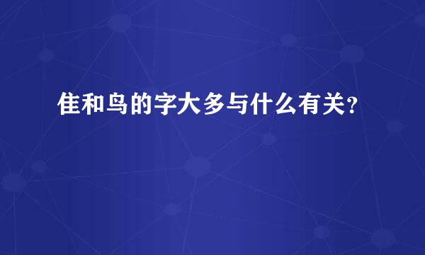 隹和鸟的字大多与什么有关？