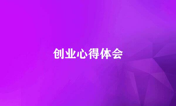 创业心得体会