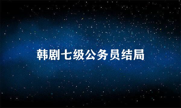 韩剧七级公务员结局